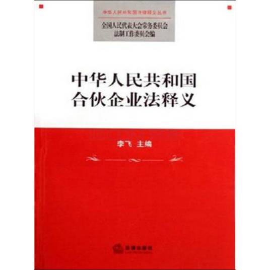 中华人民共和国合伙企业法释义