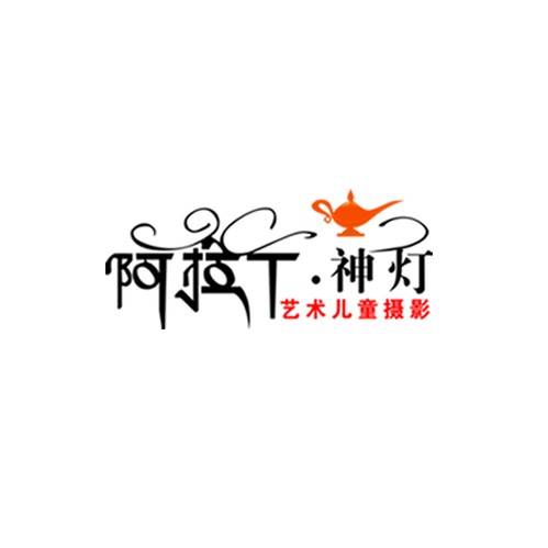 上海阿拉丁儿童摄影集团