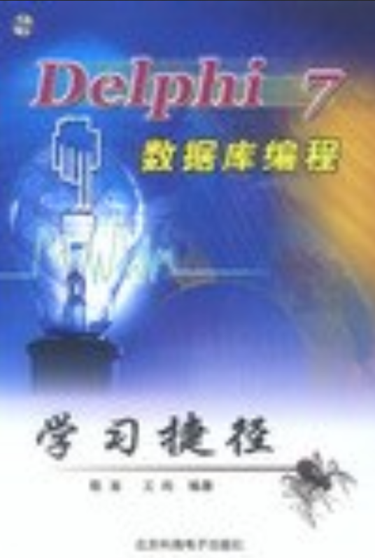 Delphi7数据库编程学习捷径