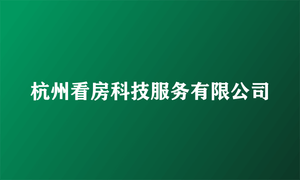 杭州看房科技服务有限公司
