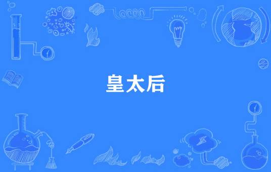 皇太后（行素愈所著小说）