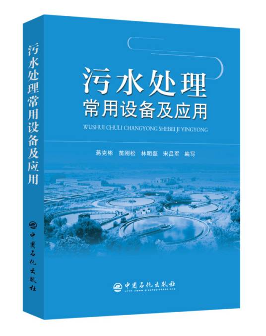 污水处理常用设备及应用