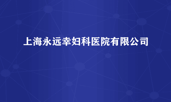 上海永远幸妇科医院有限公司