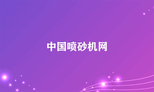 中国喷砂机网