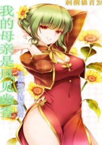 我的母亲是风见幽香