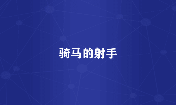 骑马的射手