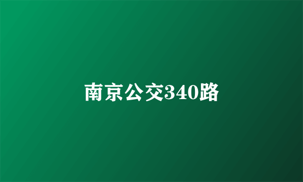 南京公交340路