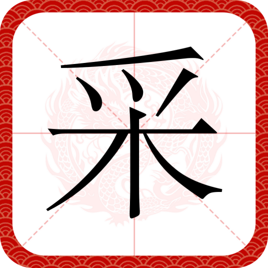 采