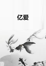 亿爱