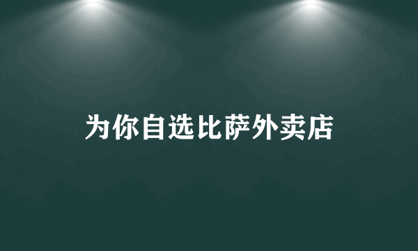 为你自选比萨外卖店