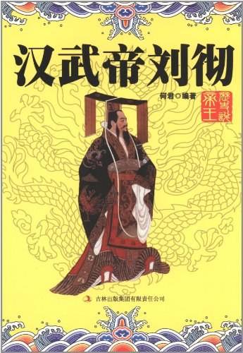 汉武帝刘彻（图书）