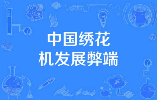 中国绣花机发展弊端