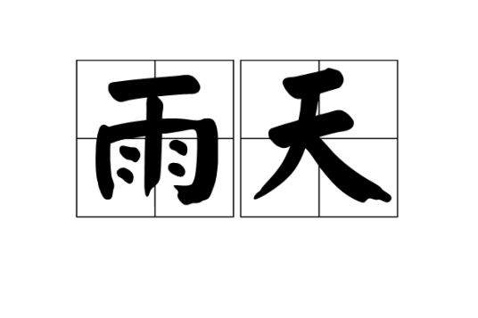 雨天（何其芳的现代诗）