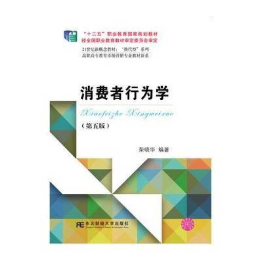 消费者行为学（第五版）（2016年东北财经大学出版社出版的图书）