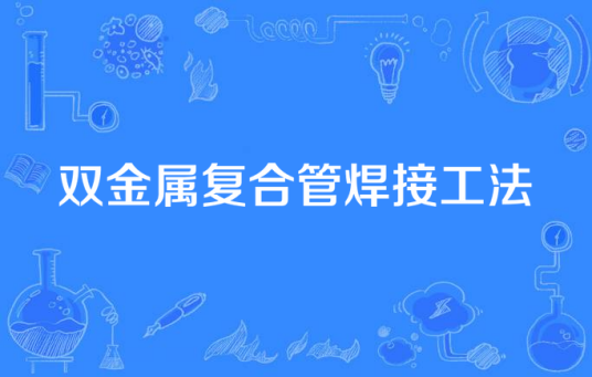 双金属复合管焊接工法