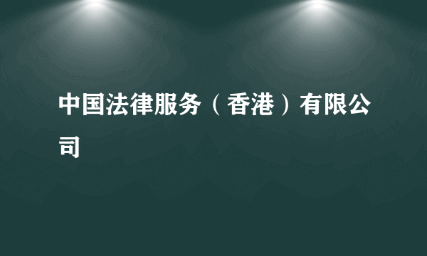 中国法律服务（香港）有限公司