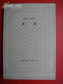 简爱（1980年上海译文出版的图书）