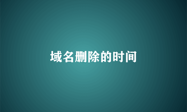 域名删除的时间