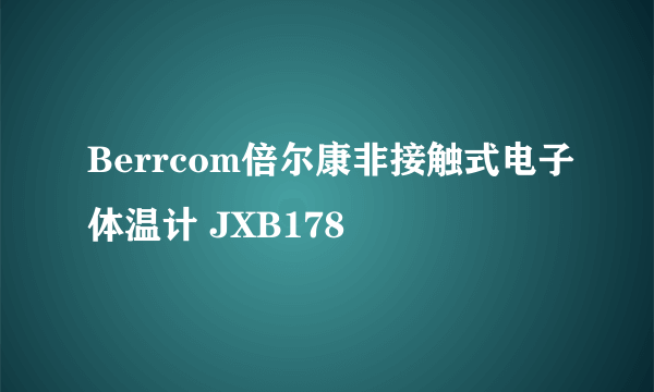 Berrcom倍尔康非接触式电子体温计 JXB178
