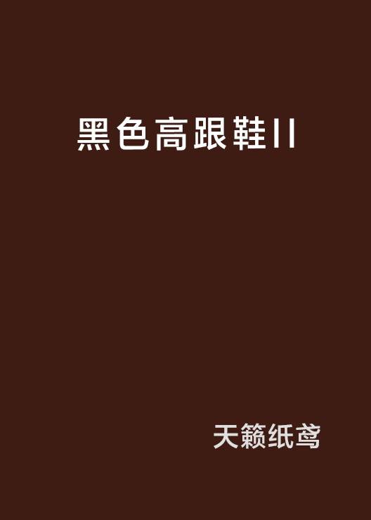 黑色高跟鞋II