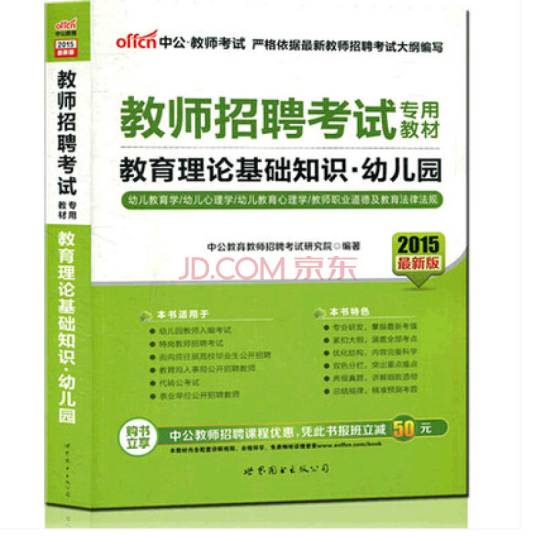 2012教师招聘考试专用教材-教育理论基础知识幼儿园