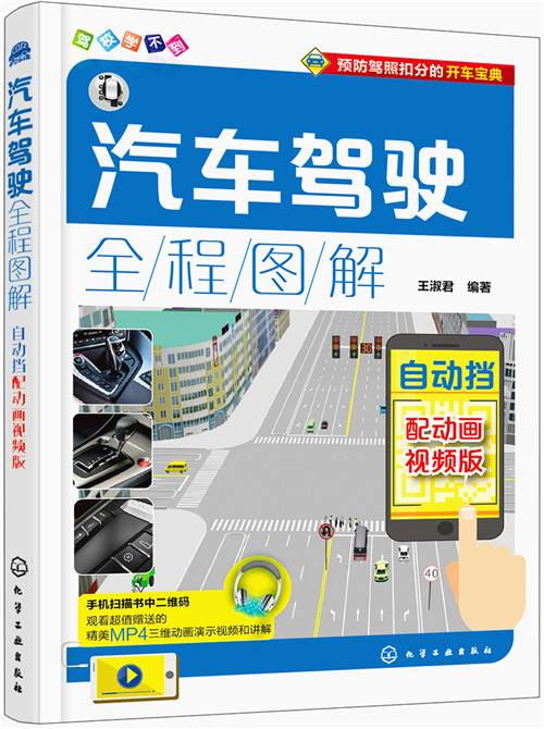 汽车驾驶全程图解：配动画视频版·自动挡
