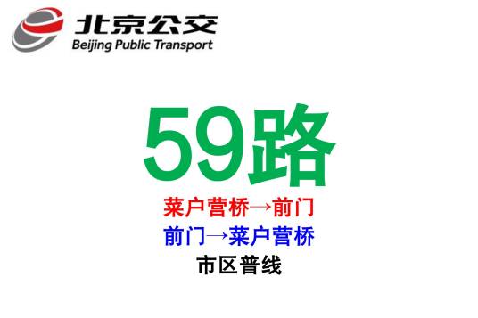 北京公交59路