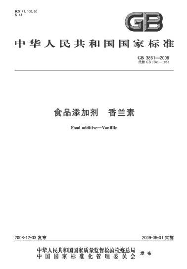 食品添加剂香兰素