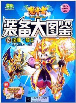 龙斗士装备大图鉴2：法师·骑士