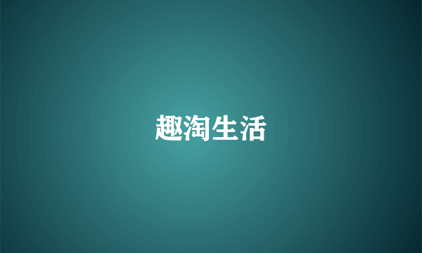 趣淘生活