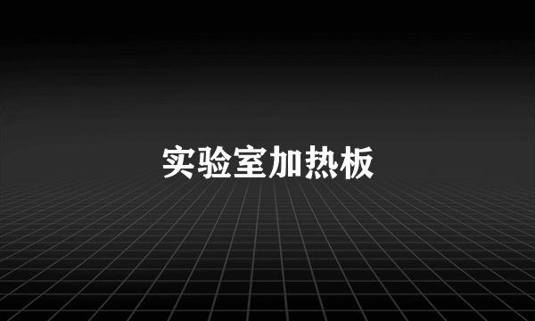 实验室加热板