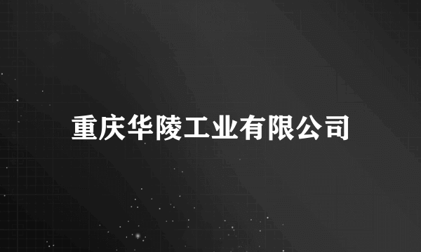 重庆华陵工业有限公司