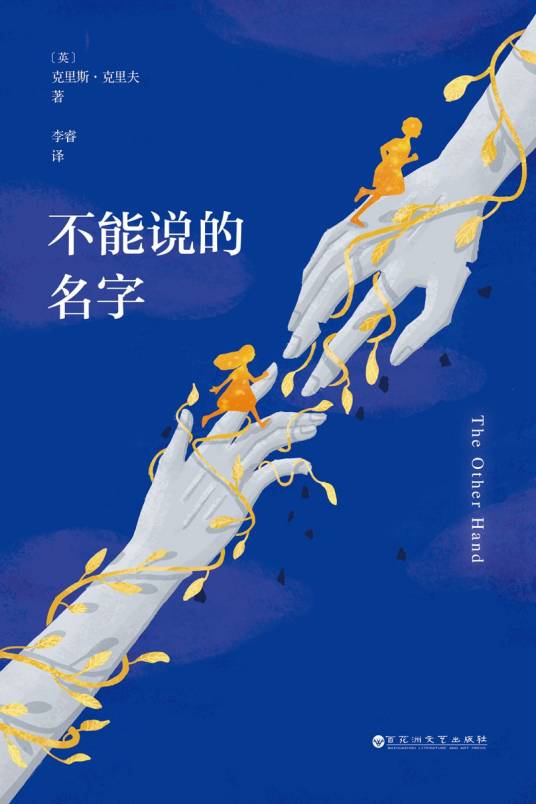 不能说的名字（2019年百花洲文艺出版社出版的图书）