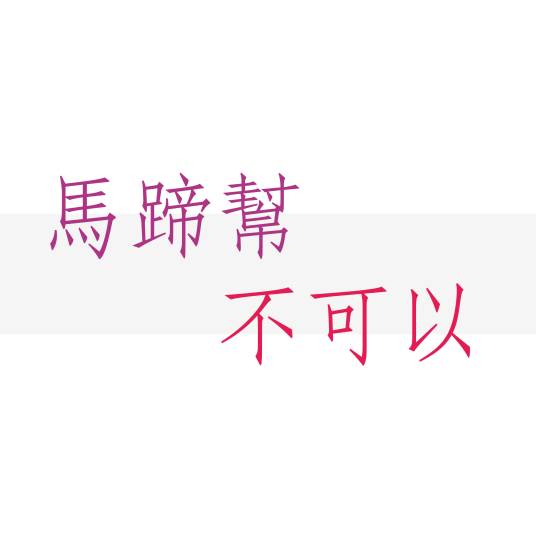不可以（马蹄帮乐团&杜蕾演唱歌曲）