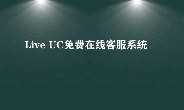 Live UC免费在线客服系统