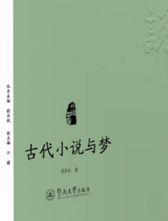 古代小说与梦