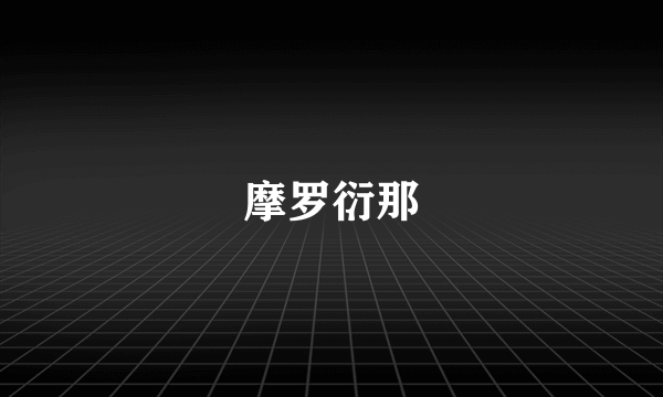 摩罗衍那