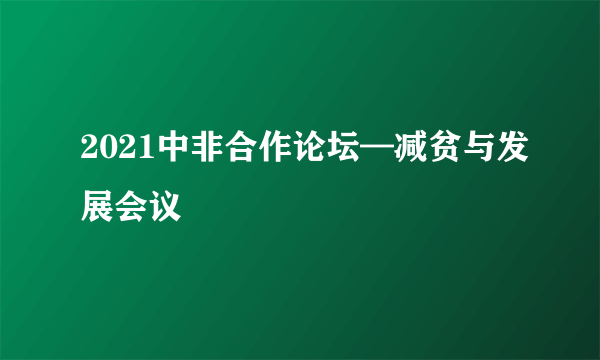 2021中非合作论坛—减贫与发展会议