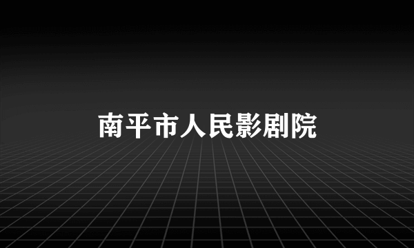 南平市人民影剧院