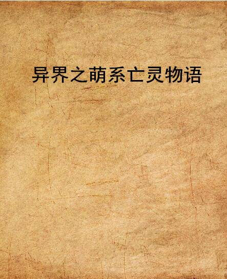 异界之萌系亡灵物语