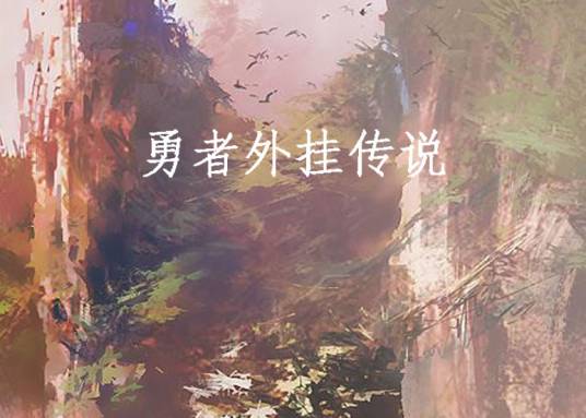 勇者外挂传说
