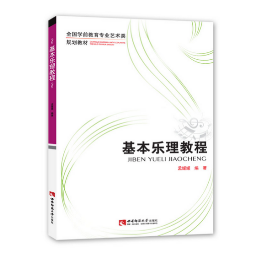 基本乐理教程（2019年西南师范大学出版社出版的图书）