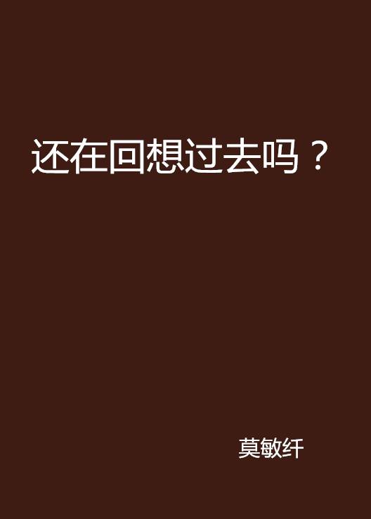 还在回想过去吗？
