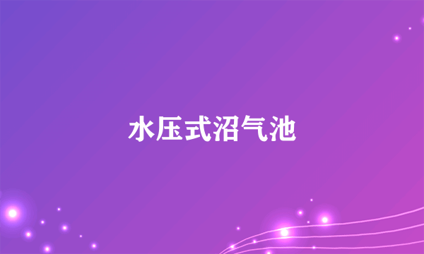 水压式沼气池