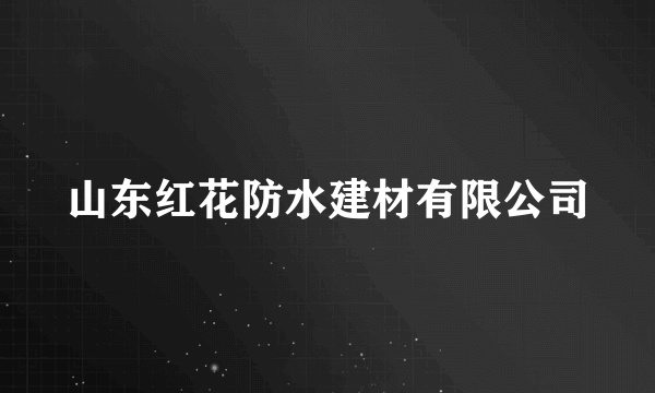 山东红花防水建材有限公司