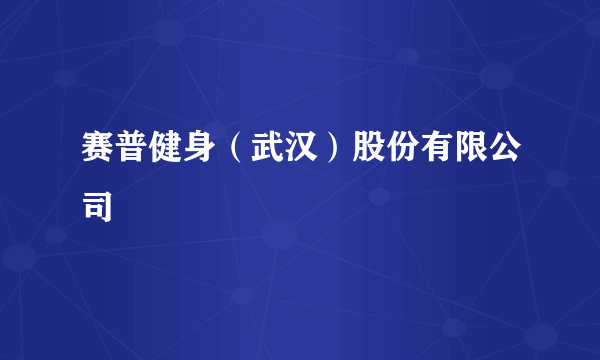 赛普健身（武汉）股份有限公司