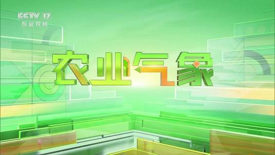 农业气象（中央电视台农业农村频道栏目）