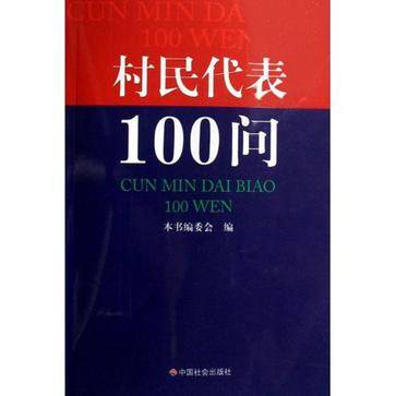 村民代表100问