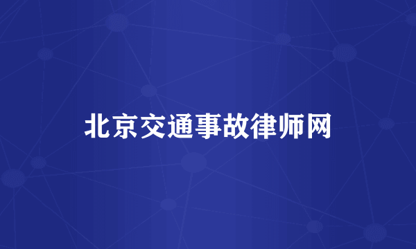 北京交通事故律师网