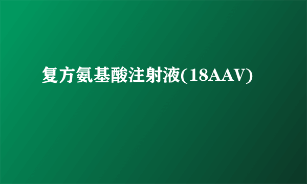 复方氨基酸注射液(18AAV)